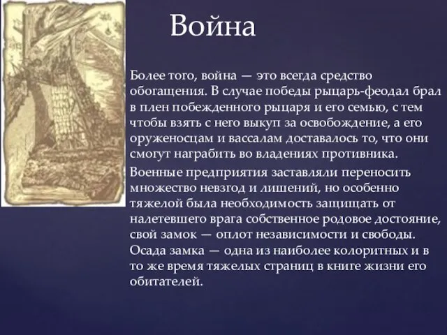 Более того, война — это всегда средство обогащения. В случае победы рыцарь-феодал