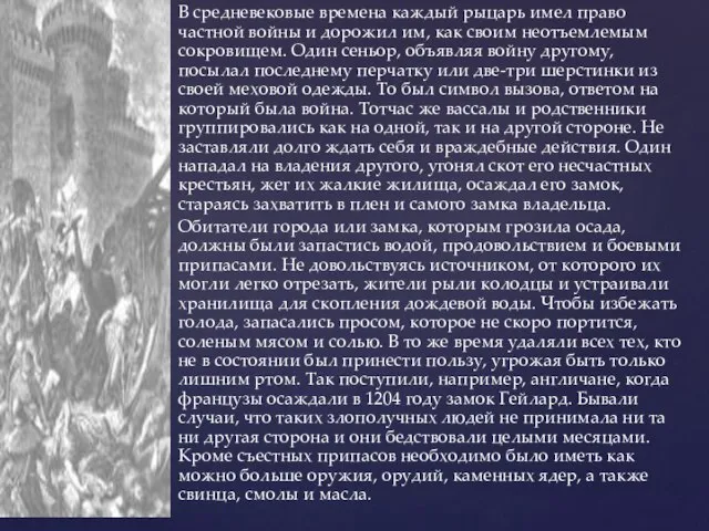 В средневековые времена каждый рыцарь имел право частной войны и дорожил им,