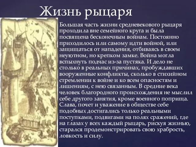 Большая часть жизни средневекового рыцаря проходила вне семейного круга и была посвящена