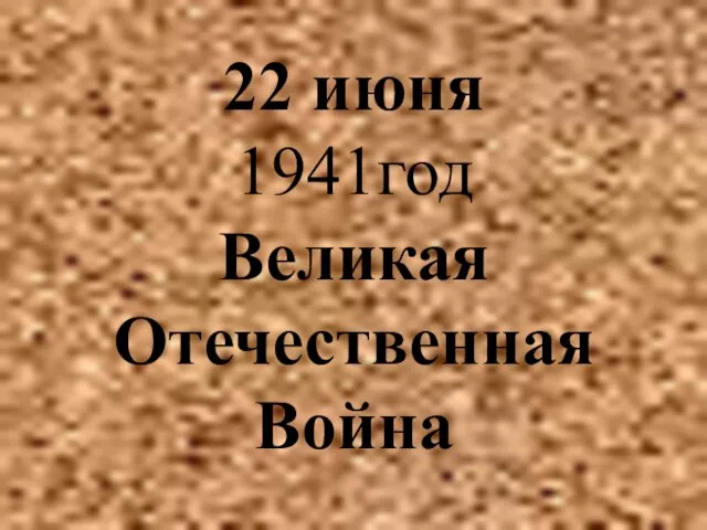 22 июня 1941год Великая Отечественная Война