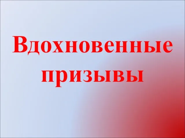 Вдохновенные призывы