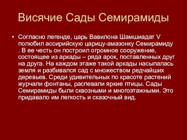 Висячие Сады Семирамиды Согласно легенде, царь Вавилона Шамшиадат V полюбил ассирийскую царицу-амазонку