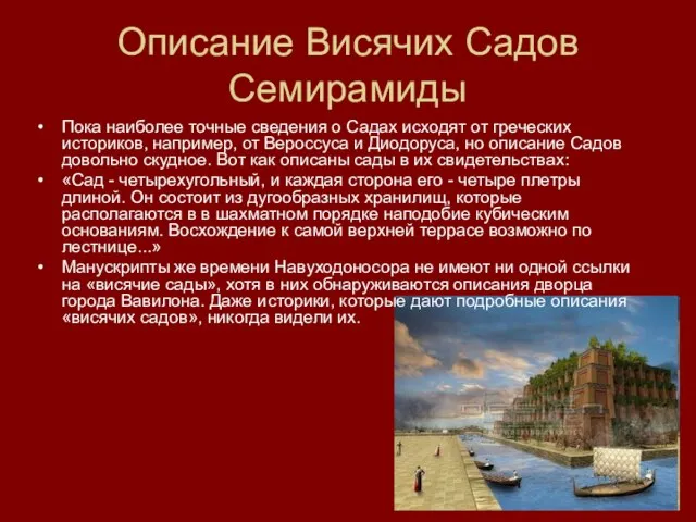 Описание Висячих Садов Семирамиды Пока наиболее точные сведения о Садах исходят от