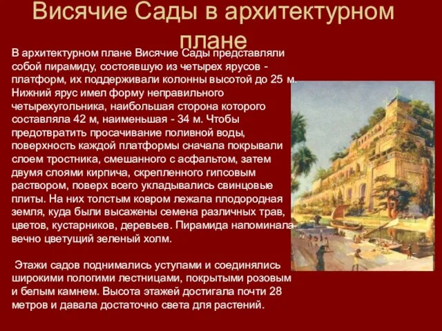 Висячие Сады в архитектурном плане В архитектурном плане Висячие Сады представляли собой