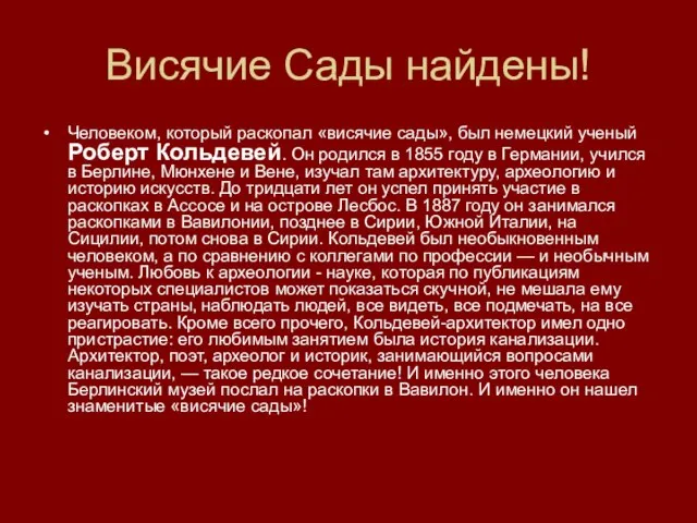 Висячие Сады найдены! Человеком, который раскопал «висячие сады», был немецкий ученый Роберт