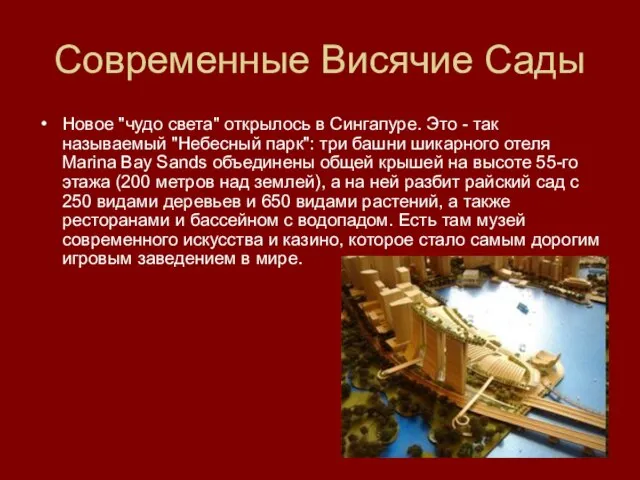 Современные Висячие Сады Новое "чудо света" открылось в Сингапуре. Это - так