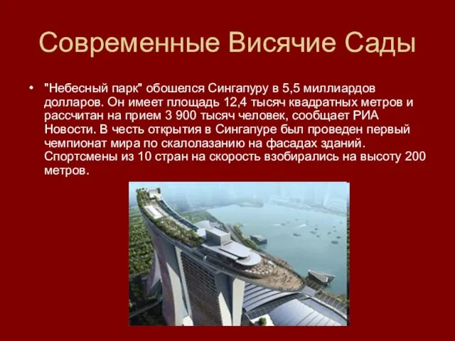 Современные Висячие Сады "Небесный парк" обошелся Сингапуру в 5,5 миллиардов долларов. Он