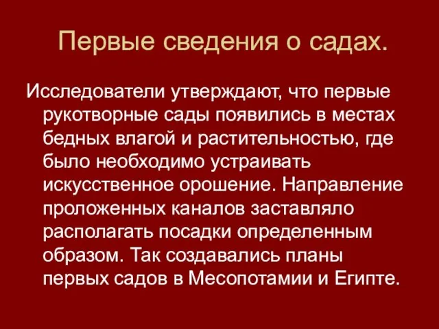 Первые сведения о садах. Исследователи утверждают, что первые рукотворные сады появились в