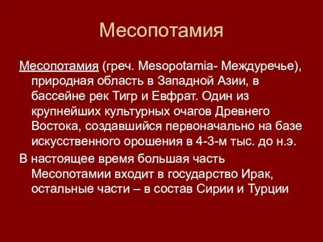 Месопотамия Месопотамия (греч. Mesopotamia- Междуречье), природная область в Западной Азии, в бассейне