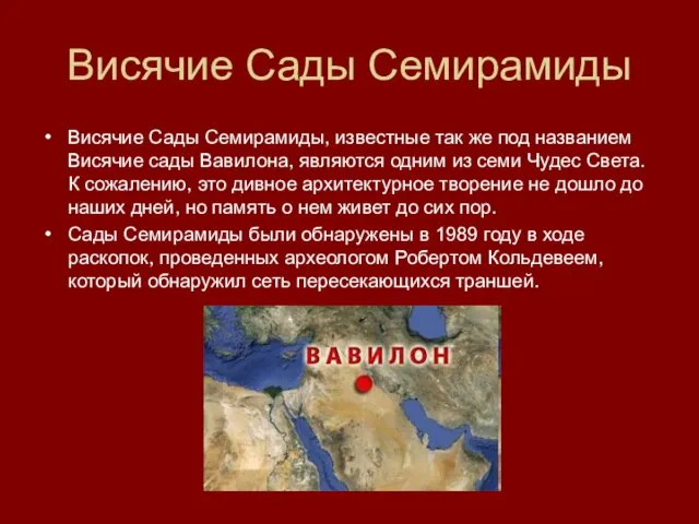 Висячие Сады Семирамиды Висячие Сады Семирамиды, известные так же под названием Висячие