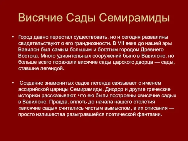 Висячие Сады Семирамиды Город давно перестал существовать, но и сегодня развалины свидетельствуют