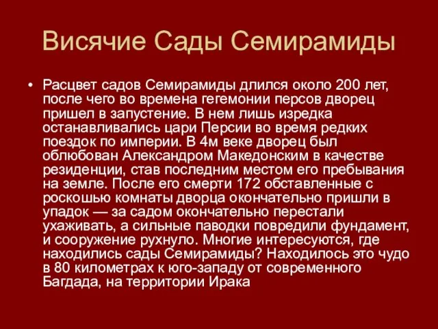 Висячие Сады Семирамиды Расцвет садов Семирамиды длился около 200 лет, после чего