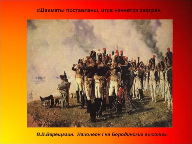 «Шахматы поставлены, игра начнется завтра». В.В.Верещагин. Наполеон I на Бородинских высотах.