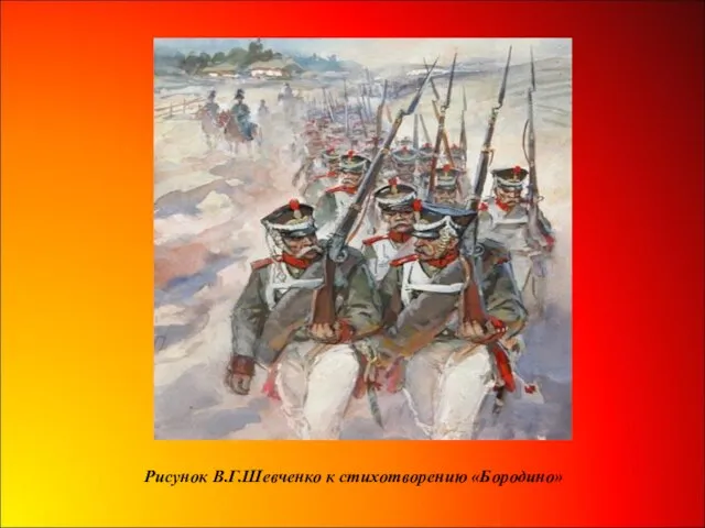 Рисунок В.Г.Шевченко к стихотворению «Бородино»