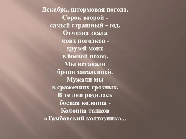 Декабрь, штормовая погода. Сорок второй - самый страшный - год. Отчизна звала