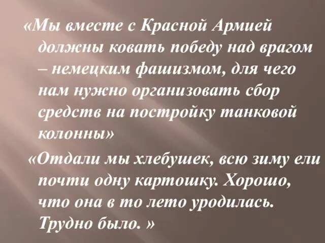 «Мы вместе с Красной Армией должны ковать победу над врагом – немецким