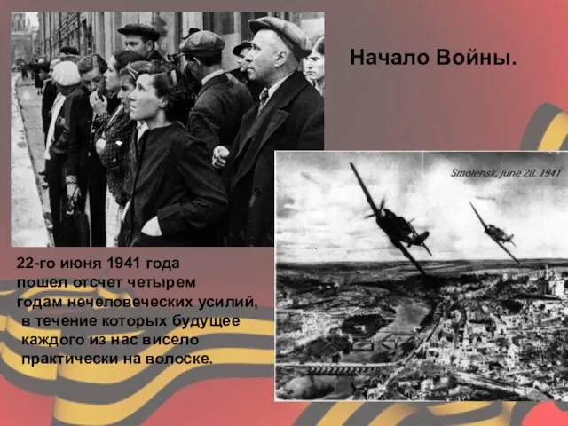 Начало Войны. 22-го июня 1941 года пошел отсчет четырем годам нечеловеческих усилий,