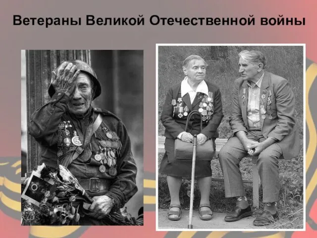 Ветераны Великой Отечественной войны