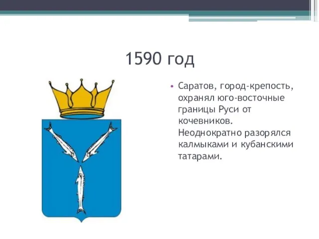 1590 год Саратов, город-крепость, охранял юго-восточные границы Руси от кочевников. Неоднократно разорялся калмыками и кубанскими татарами.