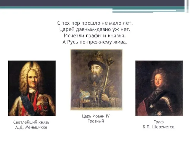 С тех пор прошло не мало лет. Царей давным-давно уж нет. Исчезли