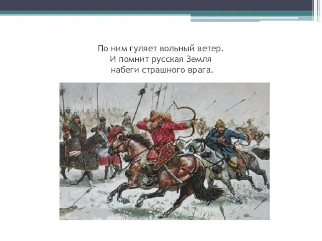 По ним гуляет вольный ветер. И помнит русская Земля набеги страшного врага.