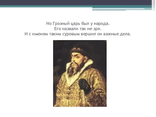 Но Грозный царь был у народа. Его назвали так не зря. И