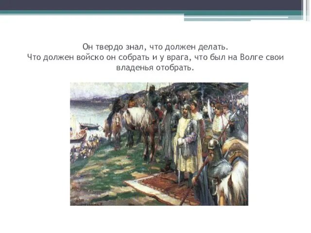 Он твердо знал, что должен делать. Что должен войско он собрать и