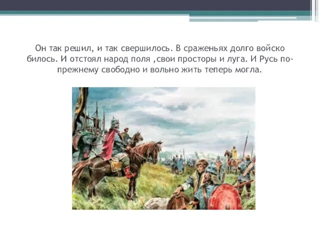 Он так решил, и так свершилось. В сраженьях долго войско билось. И