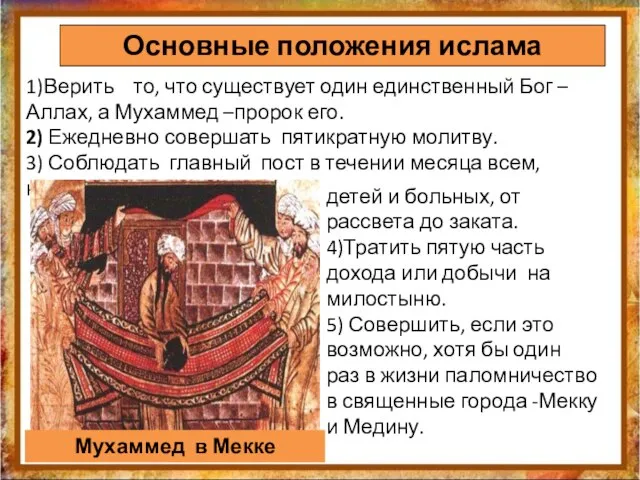 Основные положения ислама 1)Верить то, что существует один единственный Бог – Аллах,