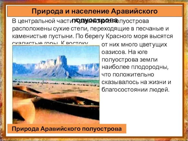 В центральной части Аравийского полуострова расположены сухие степи, переходящие в песчаные и