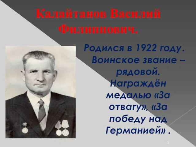 Калайтанов Василий Филиппович. Родился в 1922 году. Воинское звание –рядовой. Награждён медалью