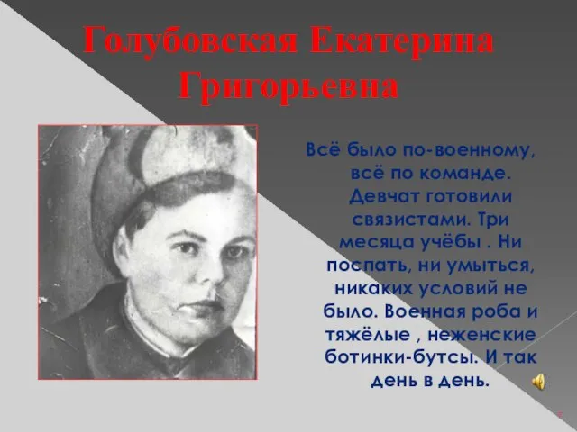 Голубовская Екатерина Григорьевна Всё было по-военному, всё по команде. Девчат готовили связистами.