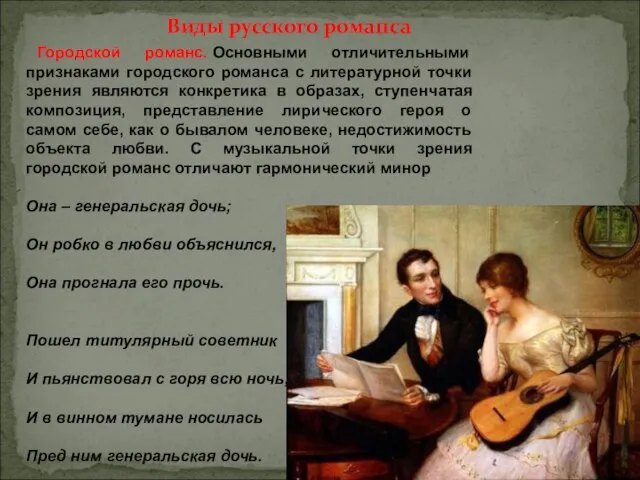 Виды русского романса Городской романс. Основными отличительными признаками городского романса с литературной