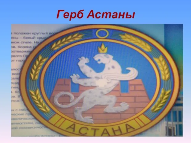 Герб Астаны