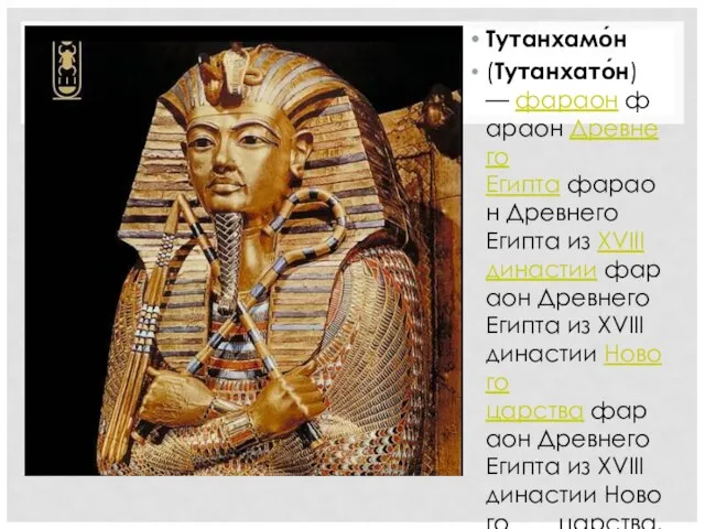 Тутанхамо́н (Тутанхато́н) — фараон фараон Древнего Египта фараон Древнего Египта из XVIII