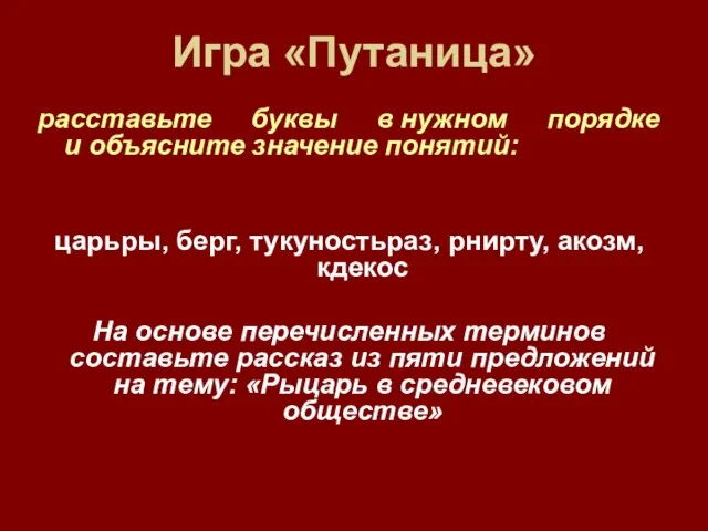 Игра «Путаница» расставьте буквы в нужном порядке и объясните значение понятий: царьры,