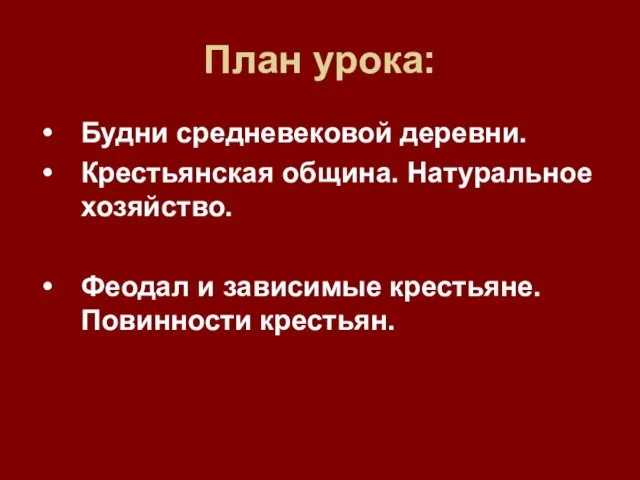 План урока: Будни средневековой деревни. Крестьянская община. Натуральное хозяйство. Феодал и зависимые крестьяне. Повинности крестьян.