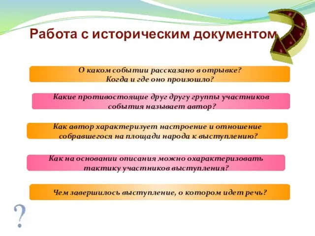 Работа с историческим документом О каком событии рассказано в отрывке? Когда и