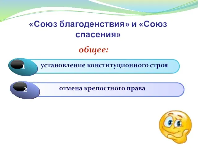 «Союз благоденствия» и «Союз спасения» общее: