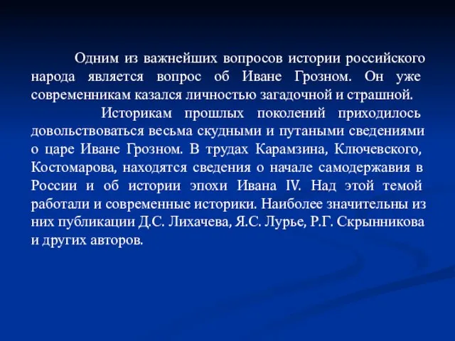 Одним из важнейших вопросов истории российского народа является вопрос об Иване Грозном.