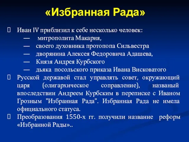 Иван IV приблизил к себе несколько человек: митрополита Макария, своего духовника протопопа