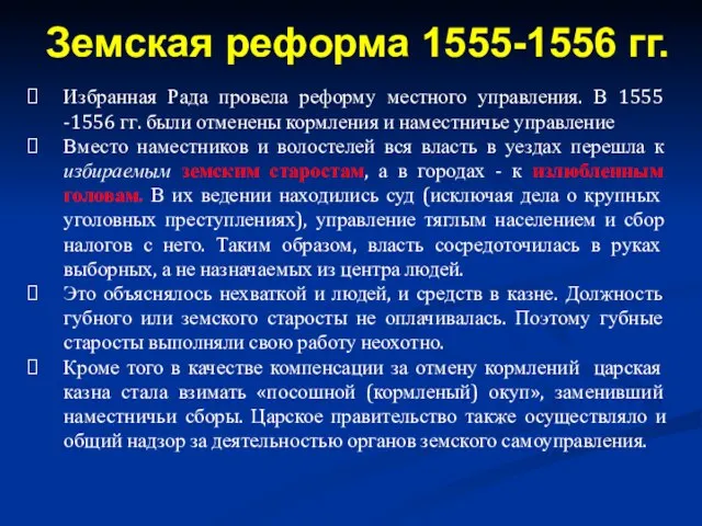 Избранная Рада провела реформу местного управления. В 1555 -1556 гг. были отменены