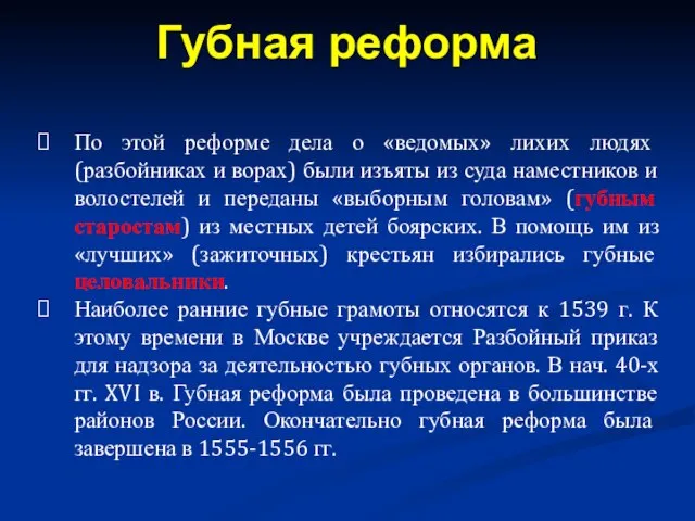 По этой реформе дела о «ведомых» лихих людях (разбойниках и ворах) были