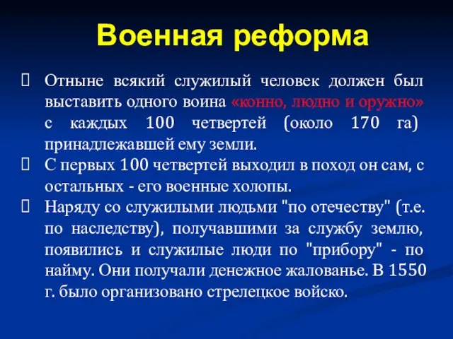 Отныне всякий служилый человек должен был выставить одного воина «конно, людно и