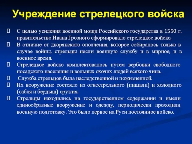 С целью усиления военной мощи Российского государства в 1550 г. правительство Ивана