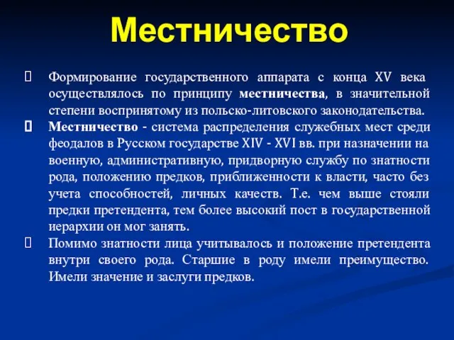 Формирование государственного аппарата с конца XV века осуществлялось по принципу местничества, в