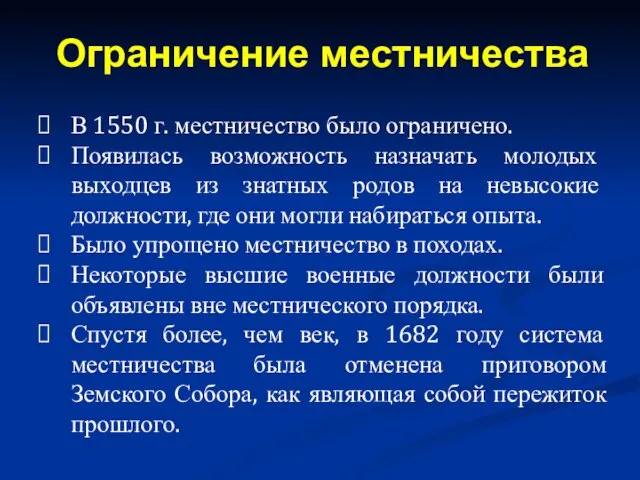 В 1550 г. местничество было ограничено. Появилась возможность назначать молодых выходцев из