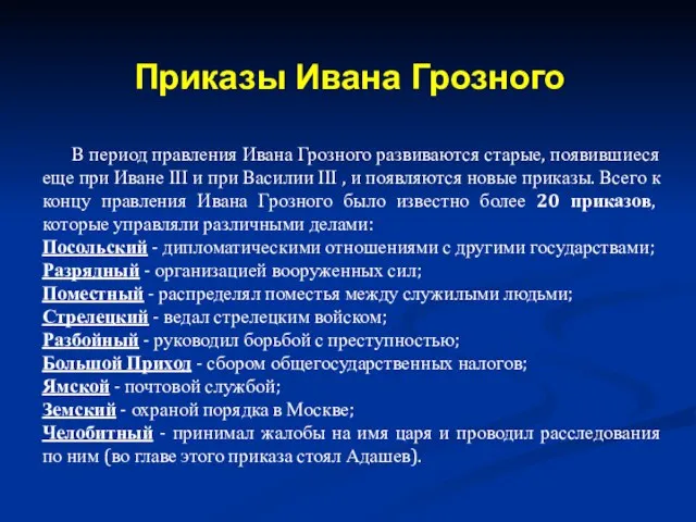 В период правления Ивана Грозного развиваются старые, появившиеся еще при Иване ІІІ