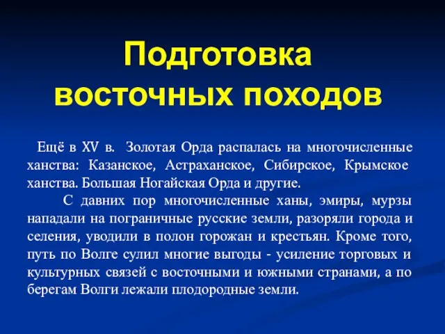 Ещё в XV в. Золотая Орда распалась на многочисленные ханства: Казанское, Астраханское,