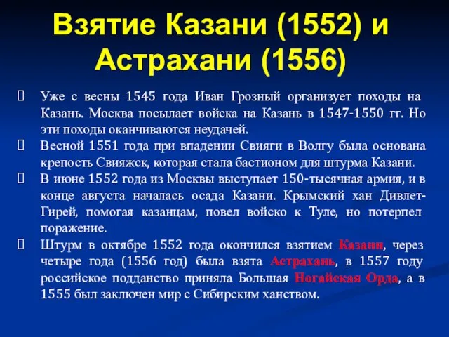 Уже с весны 1545 года Иван Грозный организует походы на Казань. Москва